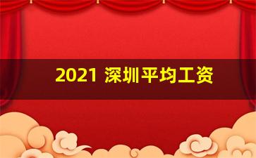 2021 深圳平均工资